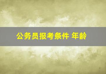 公务员报考条件 年龄